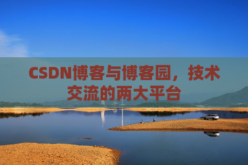 CSDN博客与博客园,技术交流的两大平台